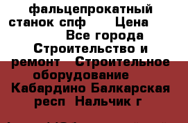 фальцепрокатный станок спф700 › Цена ­ 70 000 - Все города Строительство и ремонт » Строительное оборудование   . Кабардино-Балкарская респ.,Нальчик г.